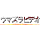 ウマズラビデオ (attack on titan)