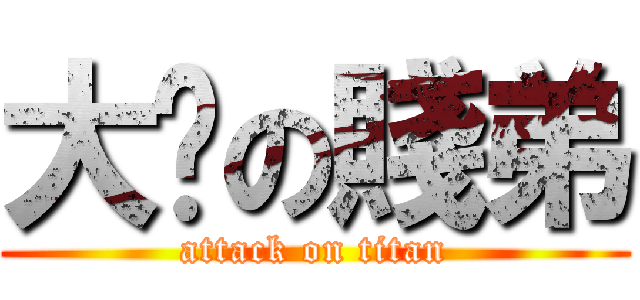 大屌の賤弟 (attack on titan)