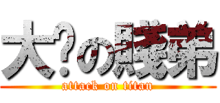 大屌の賤弟 (attack on titan)