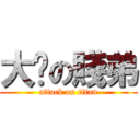 大屌の賤弟 (attack on titan)