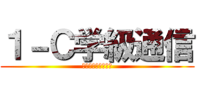 １－Ｃ学級通信 (～名前はまだない～)