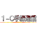 １－Ｃ学級通信 (～名前はまだない～)