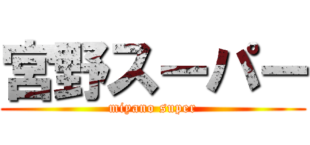宮野スーパー (miyano super)