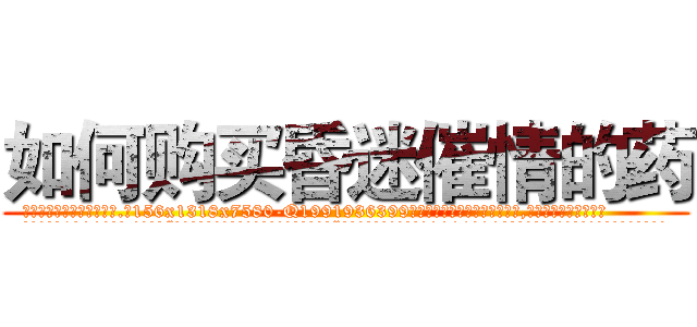 如何购买昏迷催情的药 (如何购买昏迷催情的药【电.话156x1318x7580-Q1991936399鑫宏药业】我们做的是长期生意,靠的是老客户长期支持
参考消息网2月20日报道 韩媒称，“剩女多、离婚率高的城市，房价一定会上涨。”这是中国经济学家金岩石2016年12月参加在上海举行的房地产相关论坛时说的话。
)