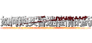 如何购买昏迷催情的药 (如何购买昏迷催情的药【电.话156x1318x7580-Q1991936399鑫宏药业】我们做的是长期生意,靠的是老客户长期支持
参考消息网2月20日报道 韩媒称，“剩女多、离婚率高的城市，房价一定会上涨。”这是中国经济学家金岩石2016年12月参加在上海举行的房地产相关论坛时说的话。
)