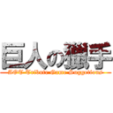 巨人の獵手 (AOT Tribute Game Suggetions)