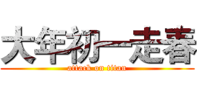 大年初一走春 (attack on titan)