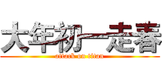 大年初一走春 (attack on titan)