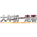 大年初一走春 (attack on titan)