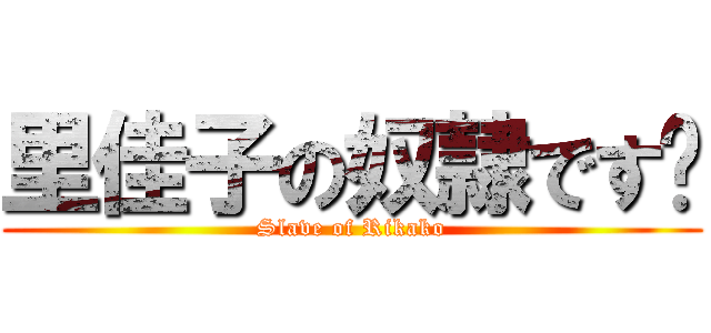 里佳子の奴隷です♡ (Slave of Rikako)