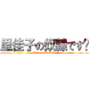里佳子の奴隷です♡ (Slave of Rikako)