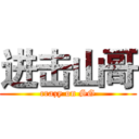 进击山哥 (crazy on SG)