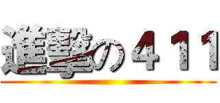 進擊の４１１ ()