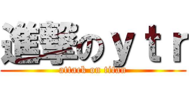 進撃のｙｔｒ (attack on titan)