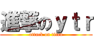 進撃のｙｔｒ (attack on titan)