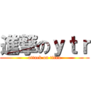 進撃のｙｔｒ (attack on titan)