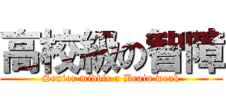 高校級の智障 (Senior middle a Brain weak)