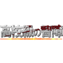 高校級の智障 (Senior middle a Brain weak)