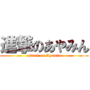 進撃のあやみん (attack on Ayamin)