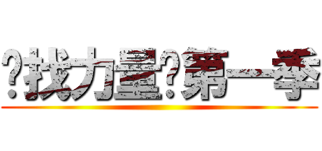 寻找力量—第一季 ()