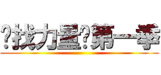 寻找力量—第一季 ()