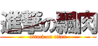 進撃の飄肉 (attack on titan)