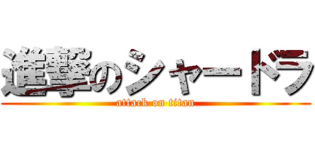 進撃のシャードラ (attack on titan)