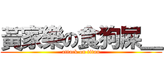 黃家樂の食狗屎＿ (attack on titan)