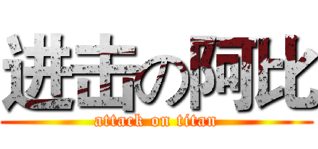 进击の阿比 (attack on titan)