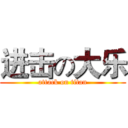 进击の大乐 (attack on titan)