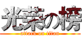 光荣の榜 (attack on titan)