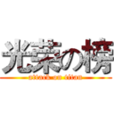 光荣の榜 (attack on titan)