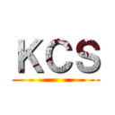 ＫＣＳ ()