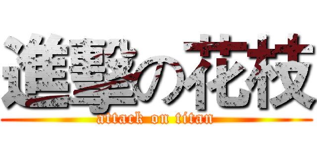 進擊の花枝 (attack on titan)