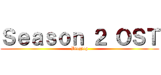 Ｓｅａｓｏｎ ２ ＯＳＴ (Blogtop)