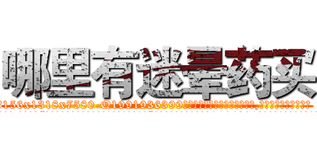 哪里有迷晕药买 (哪里有迷晕药买【电.话156x1318x7580-Q1991936399鑫宏药业】我们做的是长期生意,靠的是老客户长期支持
参考消息网2月20日报道 韩媒称，“剩女多、离婚率高的城市，房价一定会上涨。”这是中国经济学家金岩石2016年12月参加在上海举行的房地产相关论坛时说的话。
)