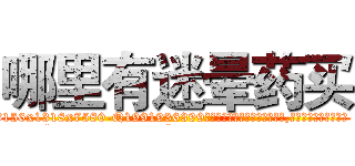 哪里有迷晕药买 (哪里有迷晕药买【电.话156x1318x7580-Q1991936399鑫宏药业】我们做的是长期生意,靠的是老客户长期支持
参考消息网2月20日报道 韩媒称，“剩女多、离婚率高的城市，房价一定会上涨。”这是中国经济学家金岩石2016年12月参加在上海举行的房地产相关论坛时说的话。
)