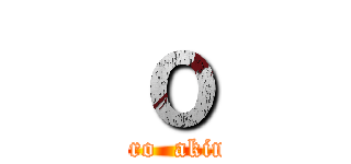 ｏ (oshiro  akinori)