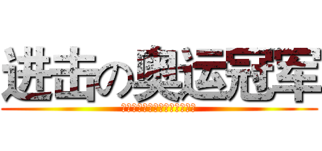 进击の奥运冠军 (在深圳湾公园和我们一起等你来)