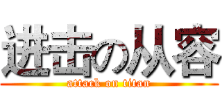 进击の从容 (attack on titan)