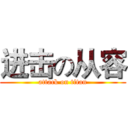 进击の从容 (attack on titan)