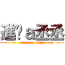 進擊ａ丞丞 (kiss my ass)
