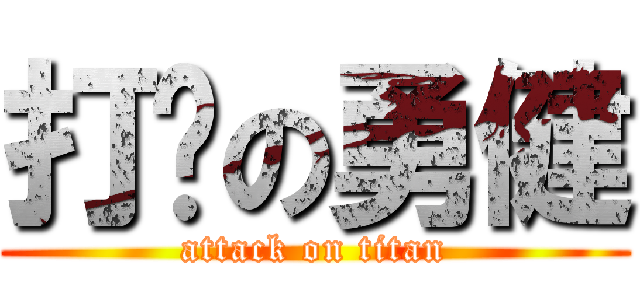打败の勇健 (attack on titan)