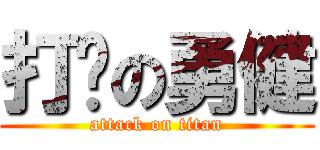 打败の勇健 (attack on titan)
