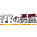 打败の勇健 (attack on titan)