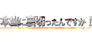 本当に裏切ったんですか！ (ondul la lulagittan disca)