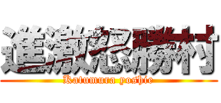 進激怒勝村 (Katumura yoshie)