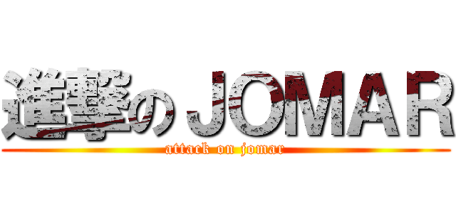 進撃のＪＯＭＡＲ (attack on jomar)