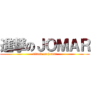 進撃のＪＯＭＡＲ (attack on jomar)