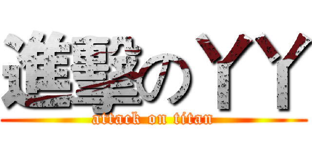 進擊の丫丫 (attack on titan)